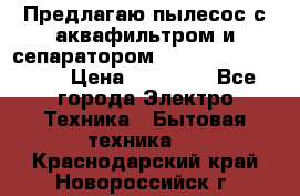 Предлагаю пылесос с аквафильтром и сепаратором Mie Ecologico Plus › Цена ­ 35 000 - Все города Электро-Техника » Бытовая техника   . Краснодарский край,Новороссийск г.